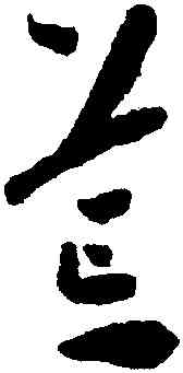 荒,懷素,書法字典